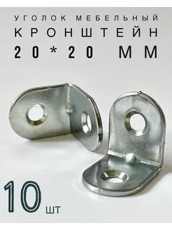 Уголок крепежный мебельный кронштейн 20 x 20