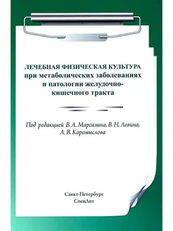 ЛФК при метаболических заболеваниях и патологии ЖКТ