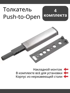 Толкатель Push-to-Open AMF12 SST 4шт