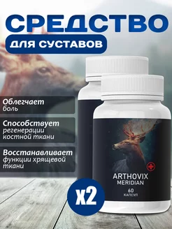 Средство для здоровья суставов Arthovix Meridian 221744883 купить за 975 ₽ в интернет-магазине Wildberries