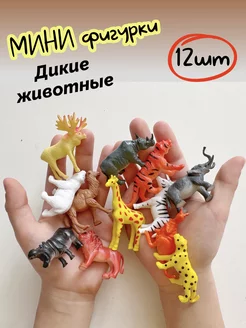 Мини фигурки дикие животные 12 штук