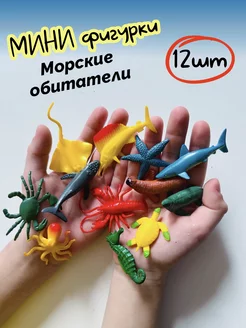 Мини фигурки морские обитатели 12 штук