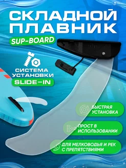 Складной плавник для сапборда с системой slide in WaterSUPWay 221747517 купить за 1 298 ₽ в интернет-магазине Wildberries