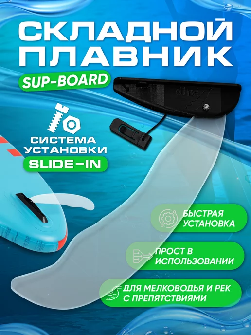 WaterSUPWay Складной плавник для сапборда с системой slide in