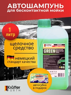 Автошампунь Green щелочной, 1 кг +автогубка в подарок!