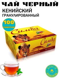 Чай кенийский Симба 100 пакетов 221749206 купить за 382 ₽ в интернет-магазине Wildberries