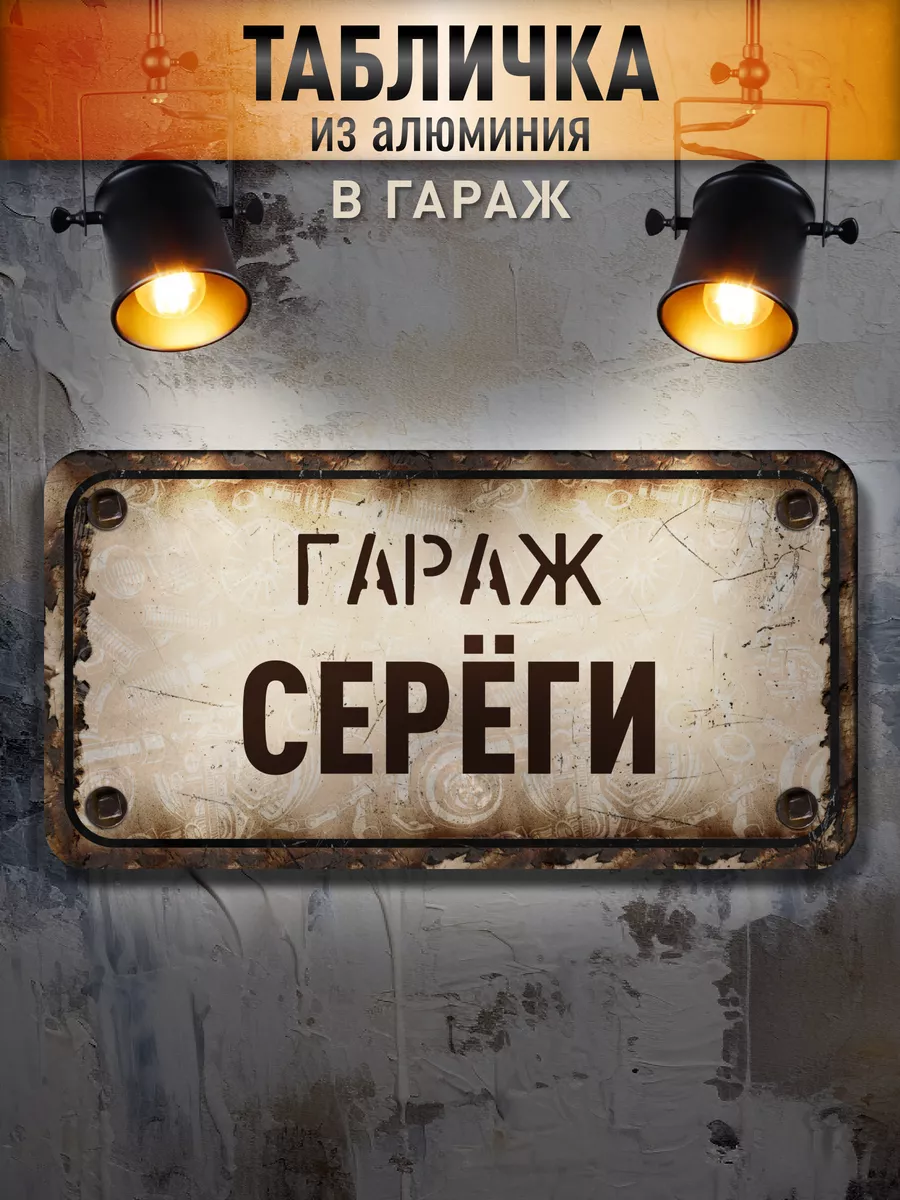 Табличка гараж Сереги