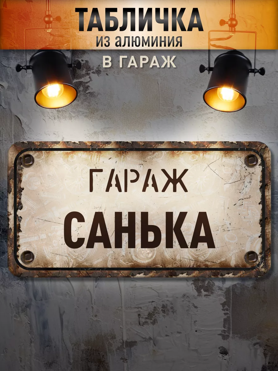 Табличка гараж Санька