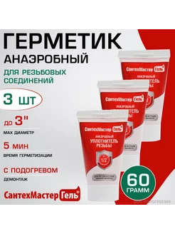 3 шт - Герметик анаэробный, 60 г Сантехмастер Гель, красный