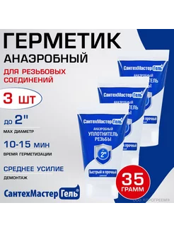 3 шт - Герметик анаэробный, 35 г Сантехмастер Гель, синий