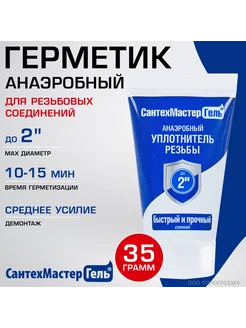 Герметик анаэробный 35 г Сантехмастер Гель, синий до 15 мин