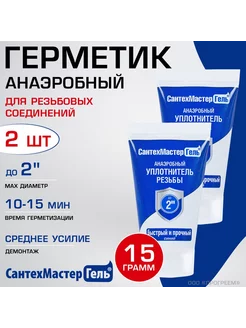 2 шт - Герметик анаэробный, 15 г Сантехмастер Гель, синий