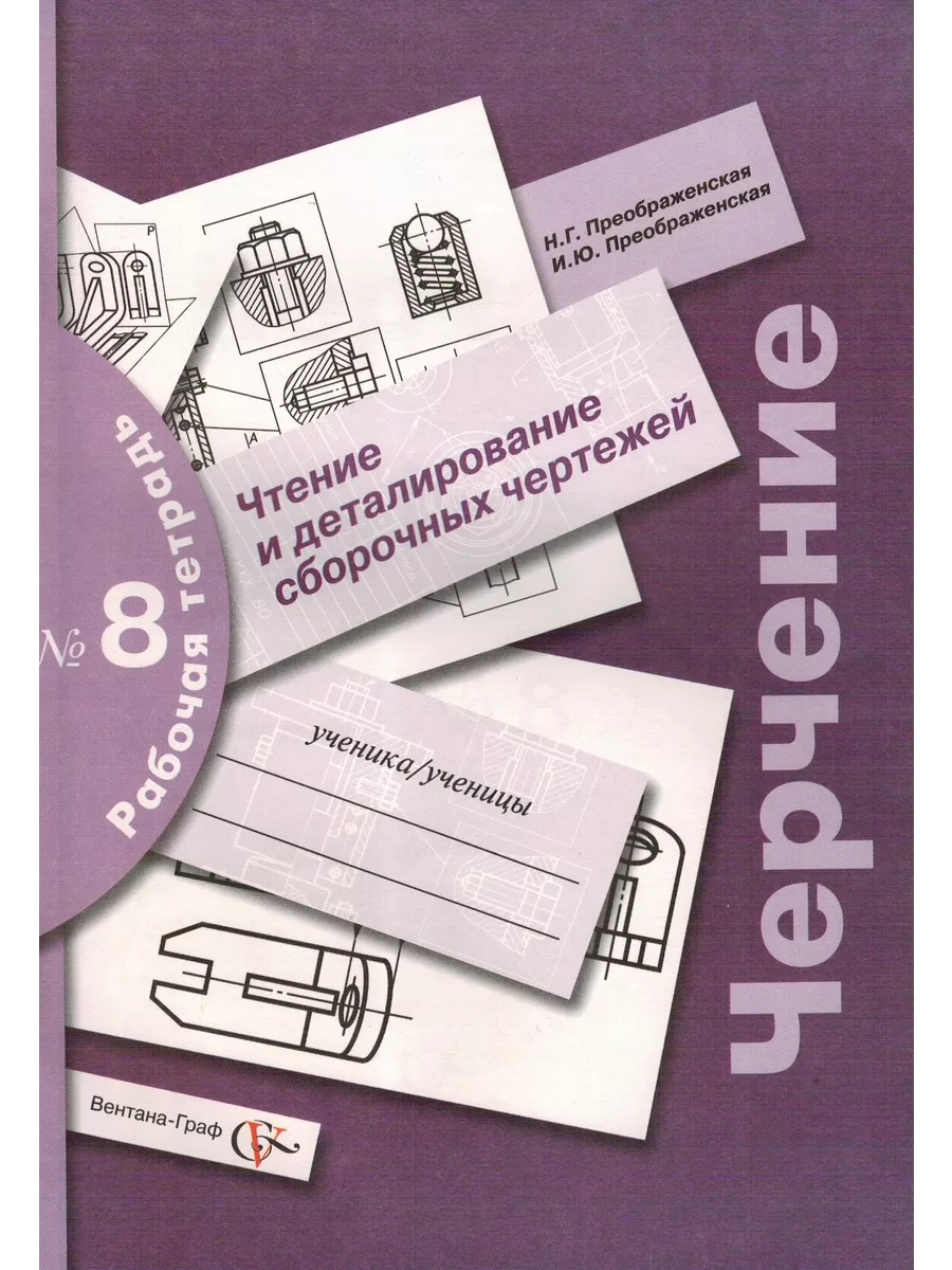 Черчение. Рабочая тетрадь...