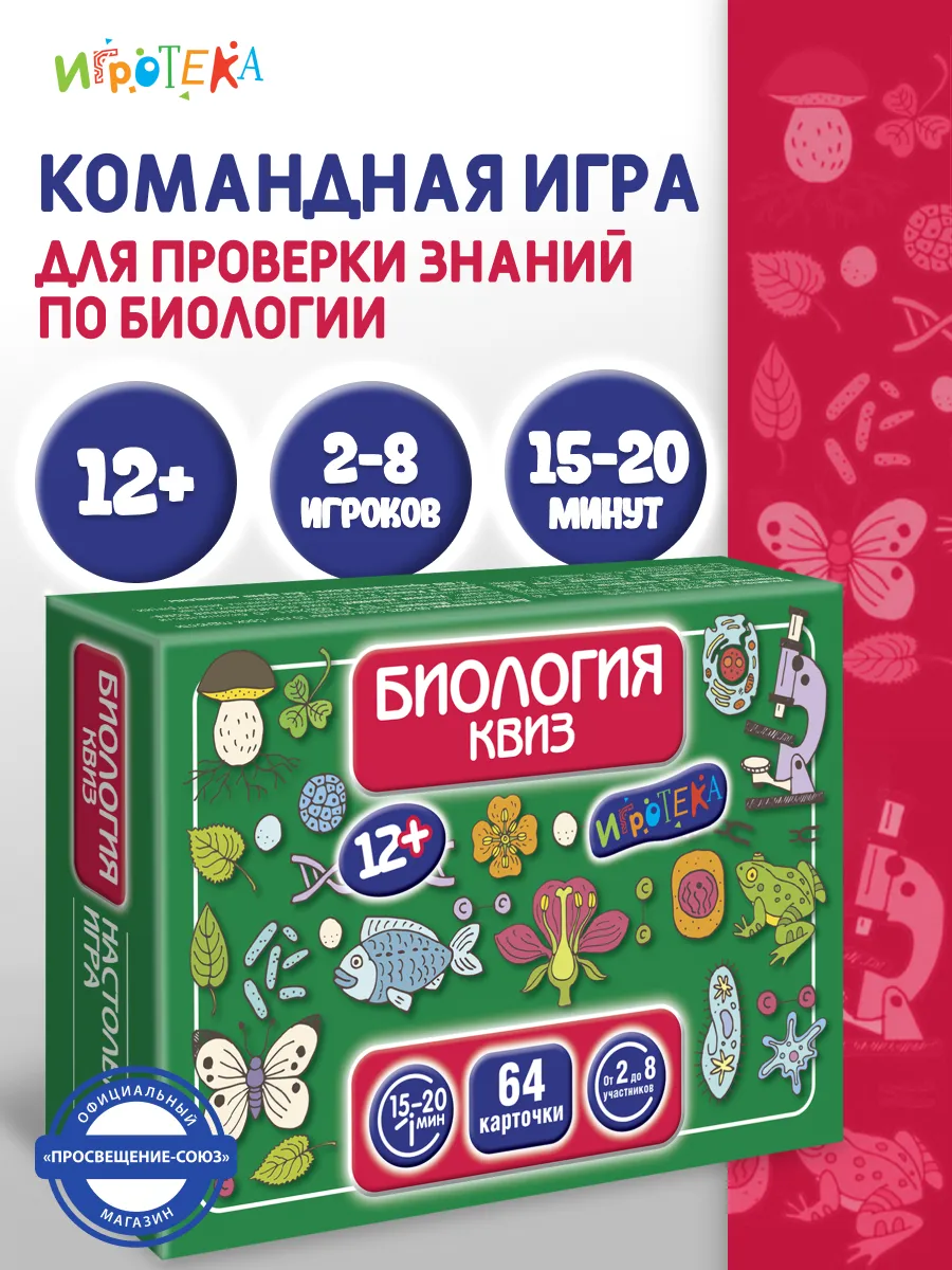 Биология. КВИЗ. Настольная игра