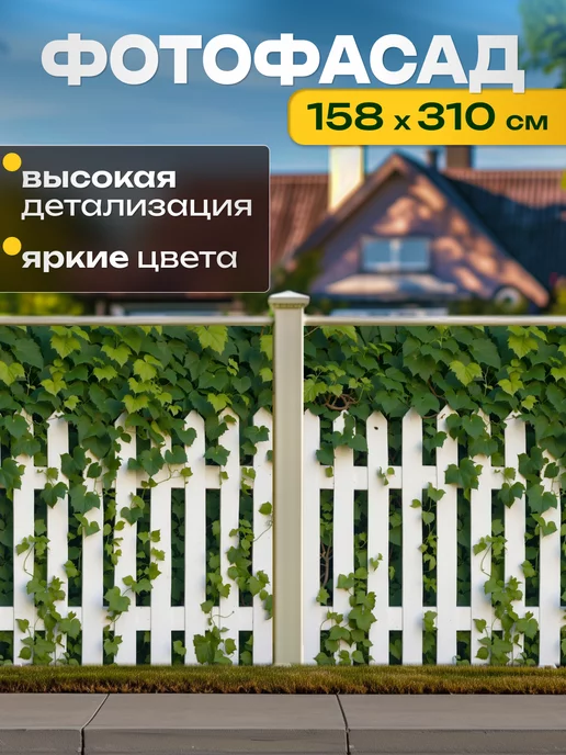 Garden Фотофасад для забора беседки 310х158см