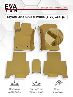 Эва коврики с бортами Toyota Land Cruiser Prado J120