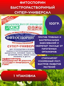 Фитоспорин М паста, Супер-универсал 100 г