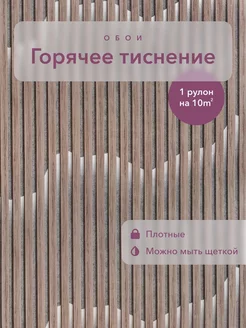 Метровые флизелиновые обои горячего тиснения АСПЕКТ 221752296 купить за 2 446 ₽ в интернет-магазине Wildberries