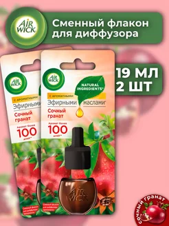 Сменный флакон Сочный гранат 2 шт, 19 мл AirWick 221753359 купить за 651 ₽ в интернет-магазине Wildberries