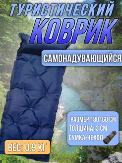 Коврик туристический самонадувающийся