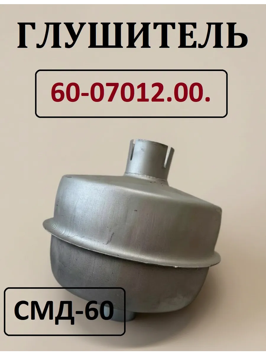Глушитель 60-07012.00. СМД-60