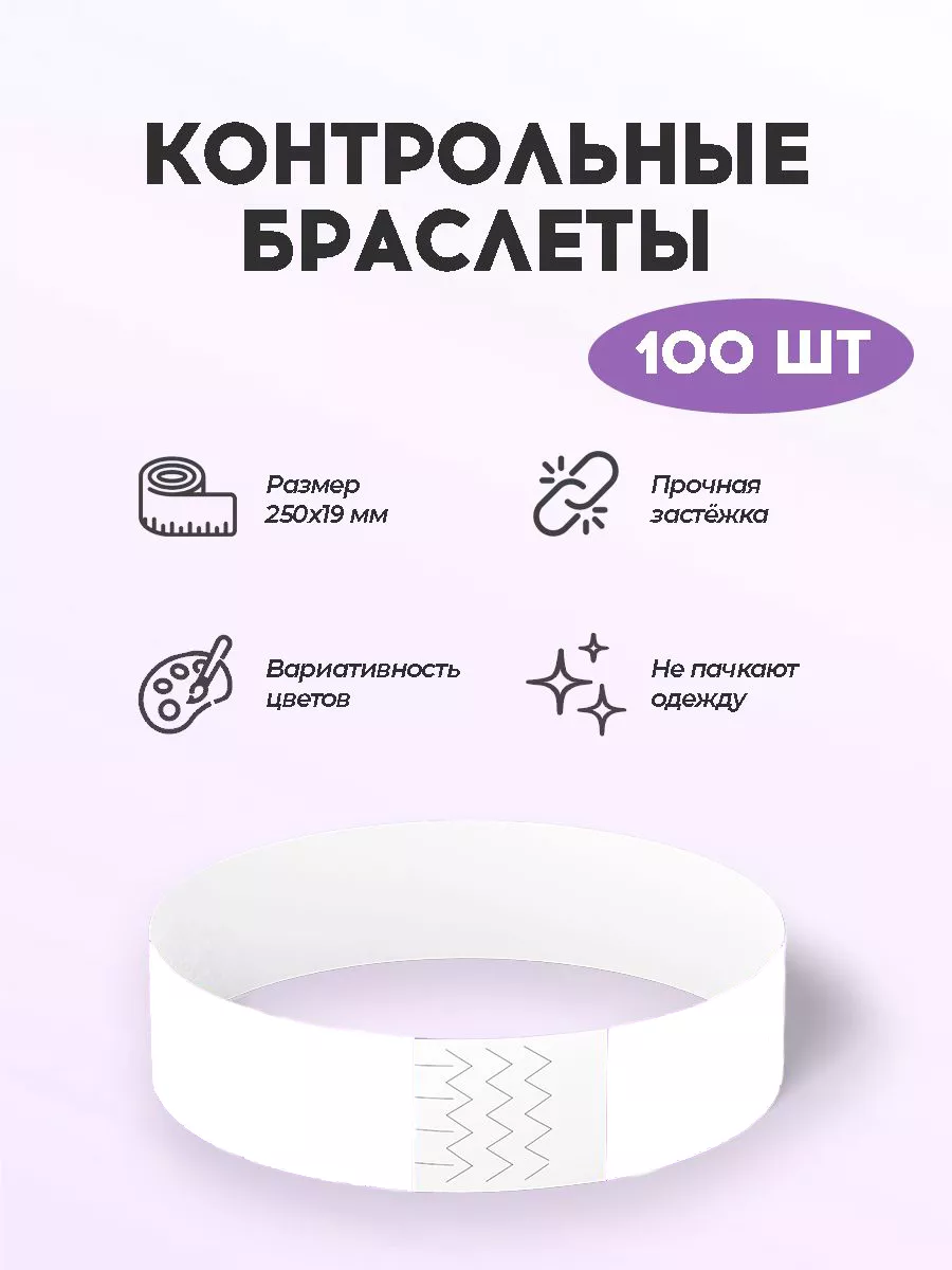Бумажные контрольные браслеты-билеты (100 шт.)