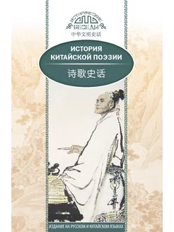 Книга «История китайской поэзии» (билингва). Автор Ван Кай