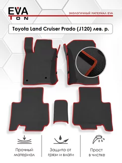 Эва коврики с бортами Toyota Land Cruiser Prado J120