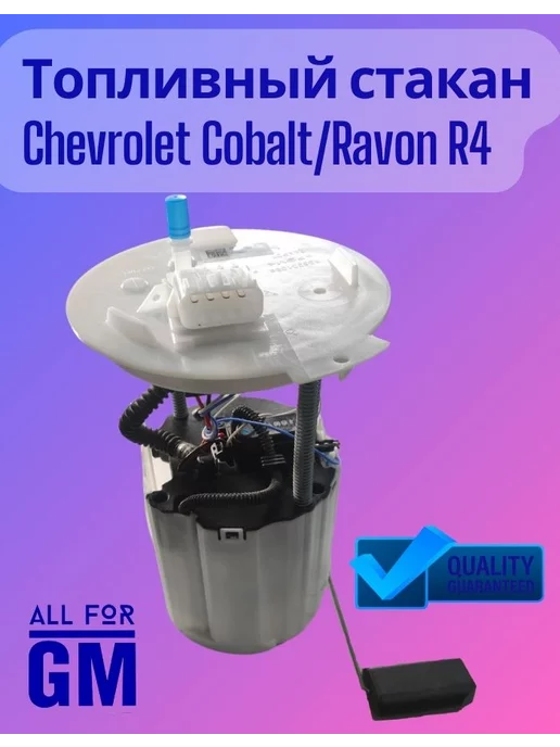 AllForGm Топливный стакан в сборе Ravon R4