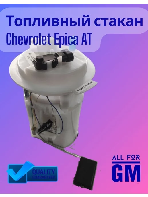 AllForGm Топливный стакан в сборе Chevrolet Epica AT