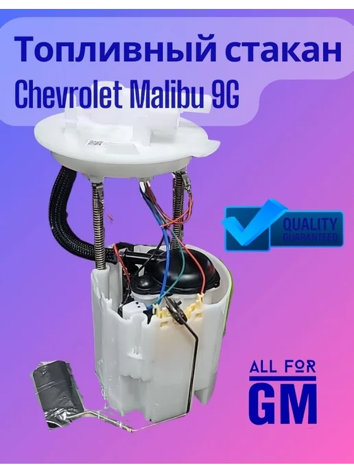 AllForGm Топливный стакан в сборе Chevrolet Malibu 9