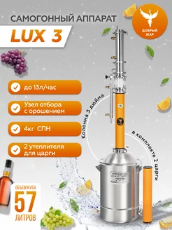 Самогонный аппарат Lux 3 57 литров Добрый жар 221756695 купить за 46 787 ₽ в интернет-магазине Wildberries