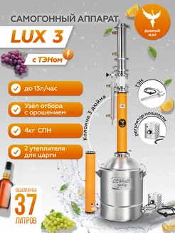 Самогонный аппарат Lux 3 37 литров с Тэном Добрый жар 221756697 купить за 45 316 ₽ в интернет-магазине Wildberries