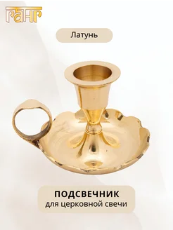 Подсвечник металлический (латунь) для церковной свечи