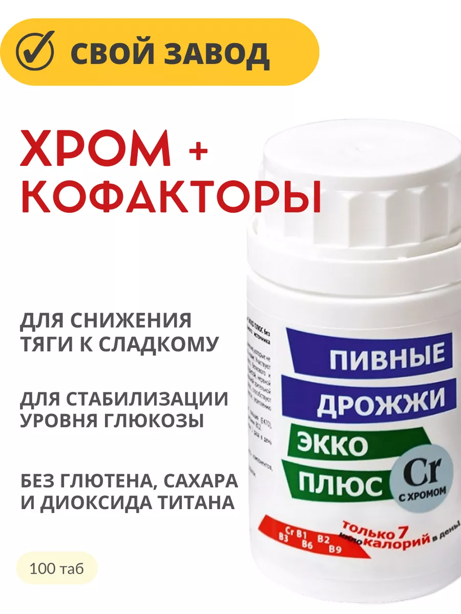 ХРОМ+витамины группы В / Пивные дрожжи Экко Плюс
