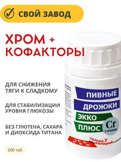 ХРОМ+витамины группы В Пивные дрожжи ЭККО ПЛЮС 221757333 купить за 265 ₽ в интернет-магазине Wildberries