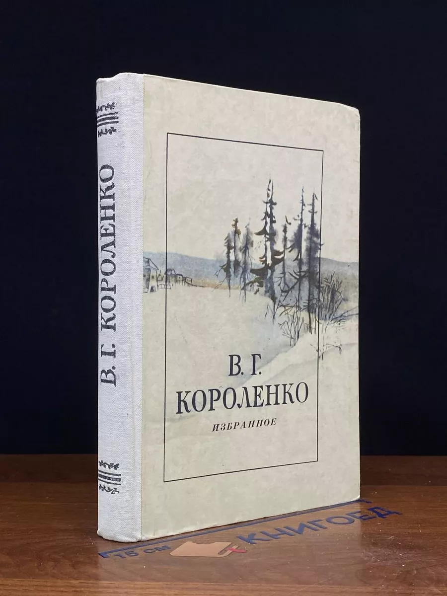 В. Г. Короленко. Избранное