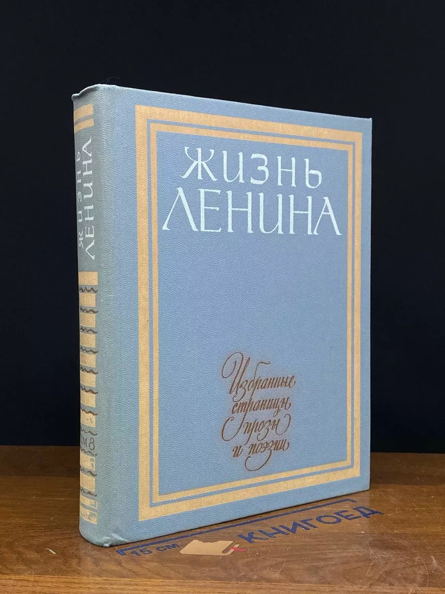 Жизнь Ленина. Избранные страницы прозы и поэзии. Т. 8