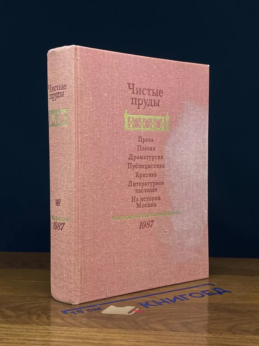 Чистые пруды. Альманах 1987