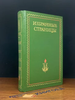 Избранные страницы 1939 - 1979. В двух томах. Том 1