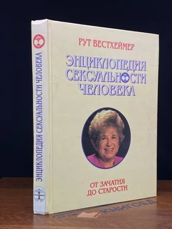 Энциклопедия сексуальности человека. От зачатия до старости