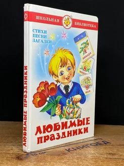 Любимые праздники