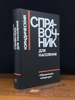 Юридический справочник для населения