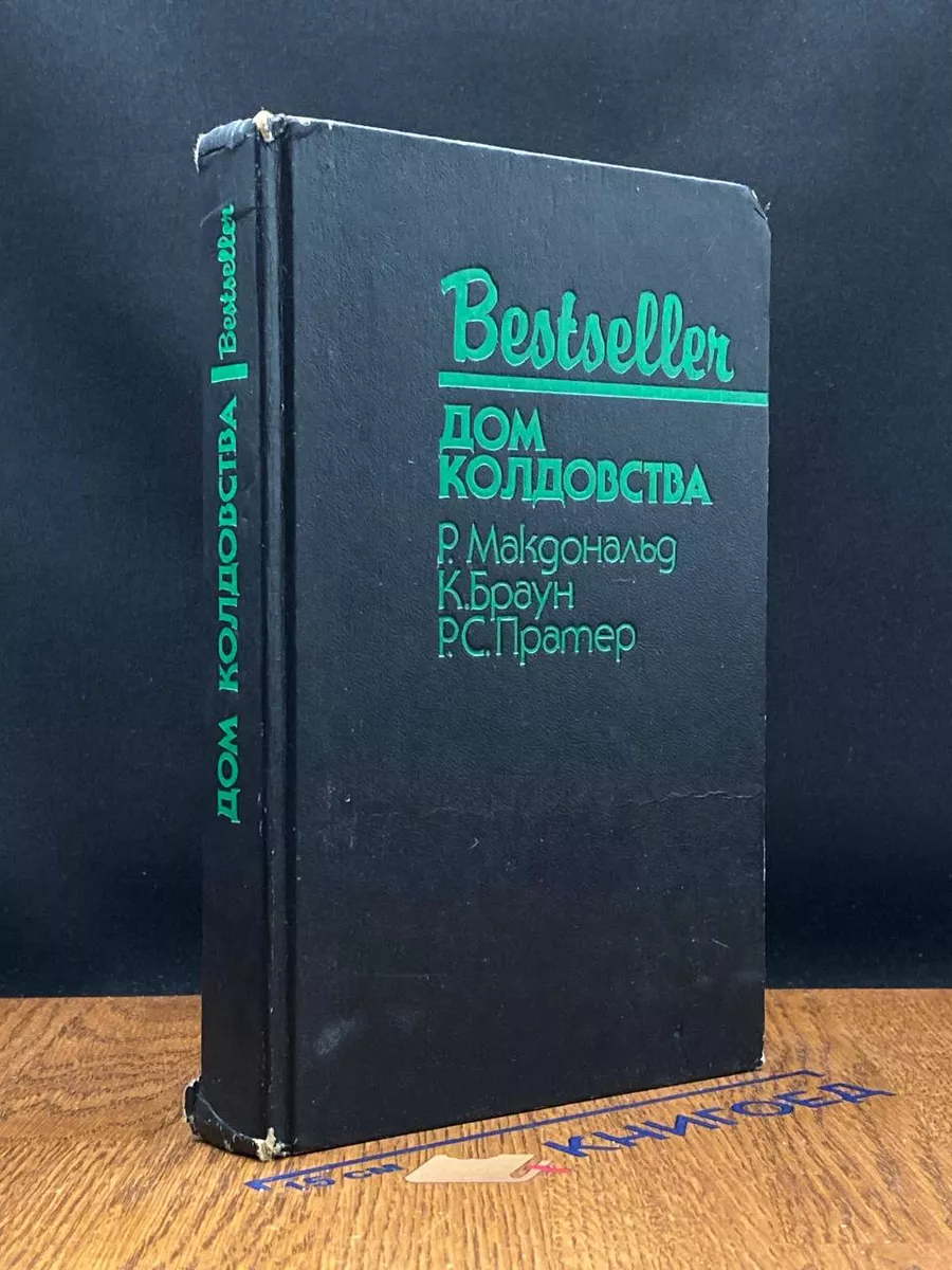 Дом колдовства