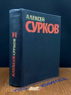 А. Сурков. Собрание сочинений в 4 томах. Том 2