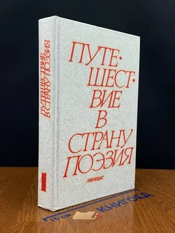 Путешествие в страну поэзия. Книга 1