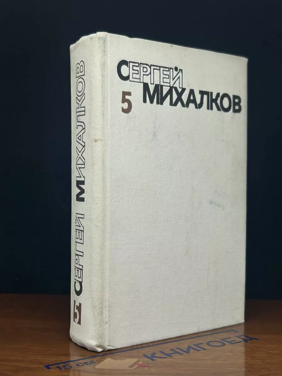 Сергей Михалков. Собрание сочинений в 6 томах. Том 5