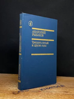 Тридцать пятый и другие годы. Книга первая