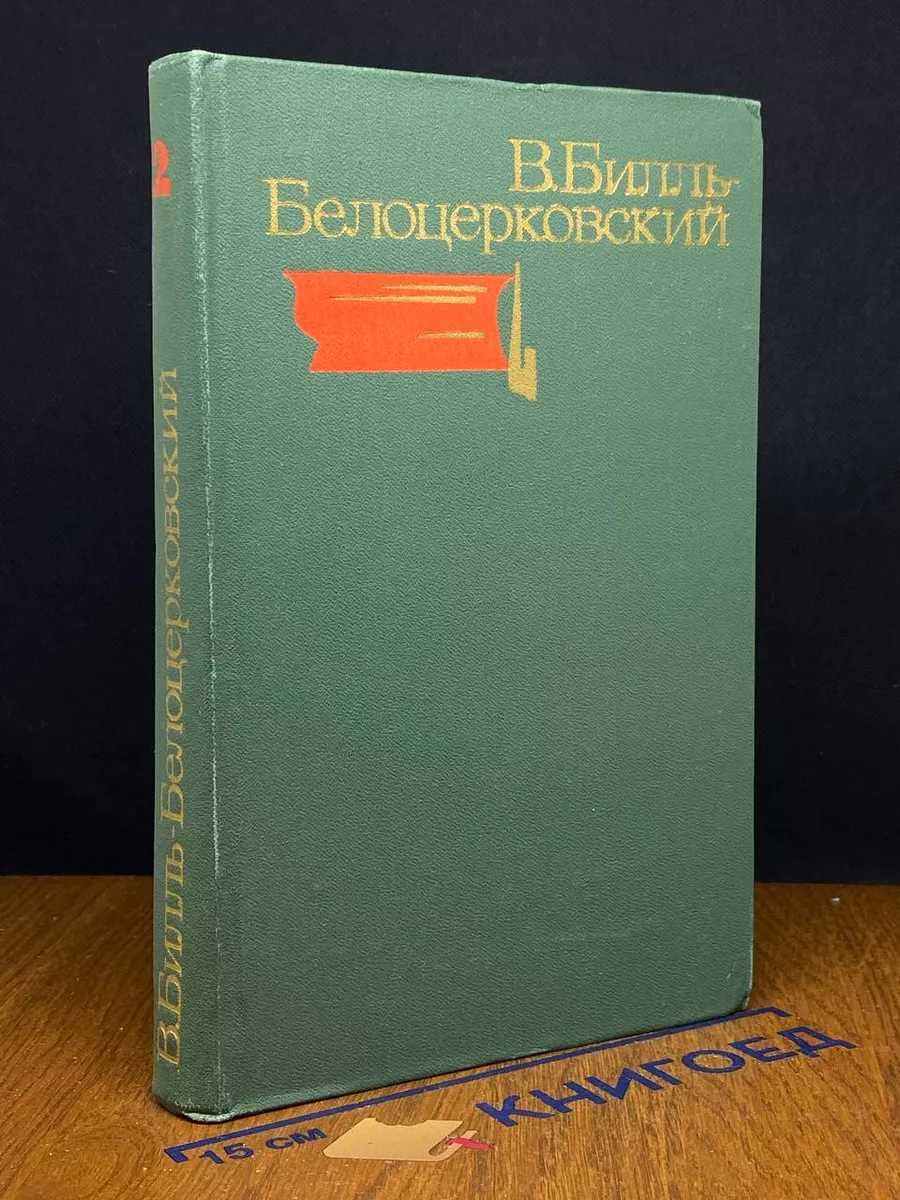 В. Билль-Белоцерковский. Избранные произведения. Том 2