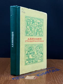 А. В. Кольцов. Стихотворения